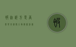 被起诉方是否需要找律师？全面解析法律应对策略