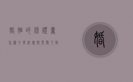 婚姻的保证书怎样才有法律效果（关于婚姻保证书怎么写）