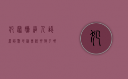犯罪嫌疑人认罪认罚的检察院要听取哪些人意见（检察院认罪认罚后接下来是法院直接判了吗怎么办）