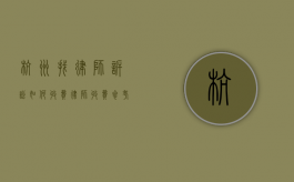 杭州找律师诉讼如何收费,律师收费参考标准（杭州律师收费标准2021最新）