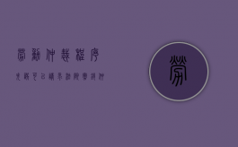 劳动仲裁程序失误可以请求法院撤销仲裁裁决吗（撤销劳动仲裁后能否再次申请）