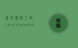 枣庄律师工作工资，地域差异与职业发展