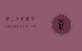 签二手房购买合同要注意哪些（签二手房屋买卖合同要注意哪些问题呢）