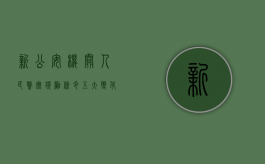 新《公安机关人民警察奖励条令》五大变化解读（人民警察奖励种类）
