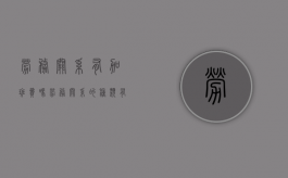 劳务关系有加班费吗（劳务关系的种类有哪些）