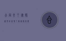 合同交了律师还要加钱吗？了解律师收费的常见问题
