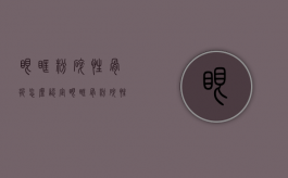 眼眶粉碎性骨折怎么认定（眼眶骨粉碎性骨折能长好吗）