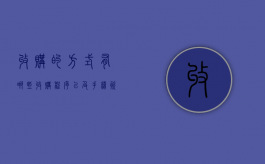 收购的方式有哪些（收购程序以及手续资料）