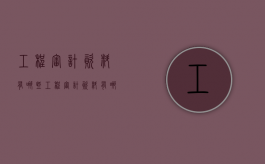 工程审计资料有哪些（工程审计资料有哪些内容）