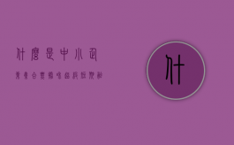 什么是中小企业集合票据和超级短期融资券（中小企业集合票据为何会违约状况高发）