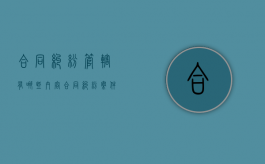 合同纠纷管辖有哪些内容（合同纠纷案件的管辖权）