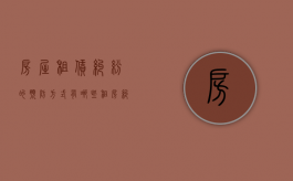 房屋租赁纠纷的预防方式有哪些（租房纠纷解决方案）