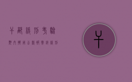 干部缓刑考验期内挪用公款被撤销缓刑改实刑,缓刑期间有什么限制（挪用公款400万判缓刑）