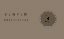 房子被拆了赔偿标准有哪些（房子被拆能得多少赔偿金）