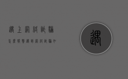 遇上网络诈骗怎么报警（遇到网络诈骗如何报警）