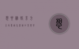 想要离婚男方不同意该怎么办（如果想要离婚男方不同意怎么办）
