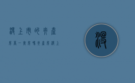 没上市的央产房算一套房吗（央产房没上市先网签有风险吗）