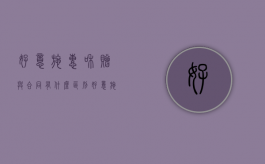 好意施惠和赠与合同有什么区别？（好意施惠属于法律行为还是事实行为）