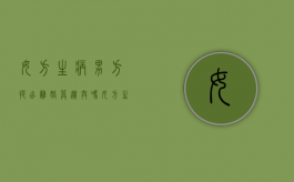 女方生病男方提出离婚算遗弃吗（女方生病男方提出离婚算遗弃吗怎么办理）