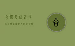 合伙人拒不提供合伙账务如何起诉（合伙人拒不提供账目）