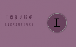工程履约保证金怎么算（工程履约保证金交给谁）