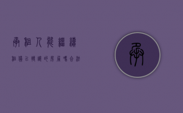 承租人能继续租赁已转让的房屋吗合法吗（承租人能继续租赁已转让的房屋吗？）