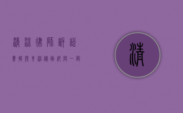 清流律师诉讼费，揭开其神秘面纱与一般收费标准