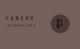 江西赣州律师工资高吗？律师收入究竟有多少？