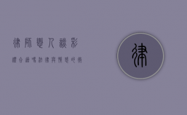 律师恋人谈彩礼合适吗？法律与情感的微妙平衡