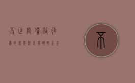 不正当价格行为的表现形式有哪些（不正当低价销售行为）