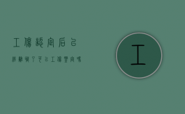 工伤认定后已经离职了可以工伤鉴定吗（工伤认定下来辞职）