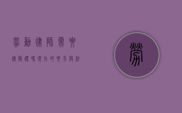 劳动律师需要律师证吗？现在的要求与法律解读