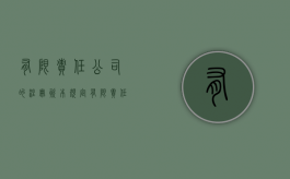 有限责任公司的注册资本规定（有限责任公司有注册资本的要求吗）