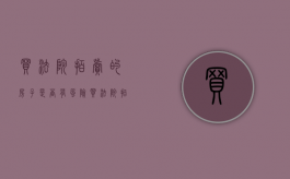 买法院拍卖的房子是否有风险（买法院拍卖的房子流程怎么走）
