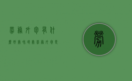 劳务外包有什么好处和坏处（劳务外包是什么意思?需要什么资质?）