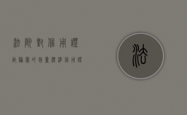 法院对信用证诈骗罪的裁量标准（信用证诈骗的具体案例以及分析）