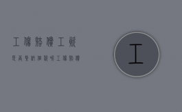 工伤赔偿工资是否缴纳个税呢（工伤赔偿工资是否缴纳个税怎么查）