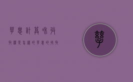 孳息计算和收取权是怎样的（孳息的收取权和所有权）