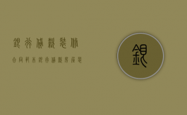 银行贷款装修合同范本（银行贷款房屋装修合同范本2019）