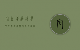 宅基地纠纷有哪些处理原则（宅基地纠纷适用法律）