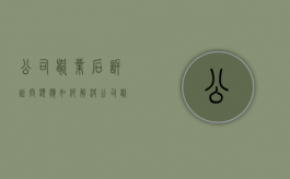 公司歇业后诉讼问题应如何解决（公司歇业状态还用零申报吗）