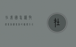 在我国怎样取得专利权？（专利的获得方式有哪些）