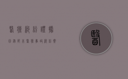 医疗纠纷证据目录范本（医疗事故纠纷案件）