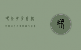 哪些要素会构成暴力干涉婚姻自由罪（暴力干涉婚姻自由罪是自诉案件吗）