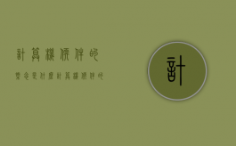 计算机软件的概念是什么（计算机软件的概述）