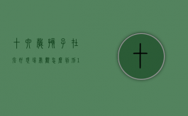十六岁孩子在强奸现场旁观怎么判刑（16周岁的孩子该承担什么责任?）