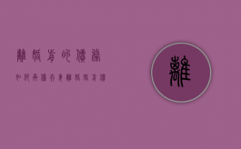 离婚前的债务如何承担（夫妻离婚婚前债务）