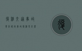 复杂交通事故责任认定（事故复杂是什么意思）