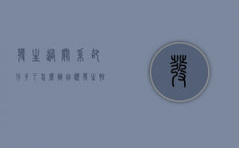 发生过关系却分手了怎么办（自愿发生性同意合同书怎么写）