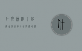 什么情形下假释会撤销案件呢（假释的情形）